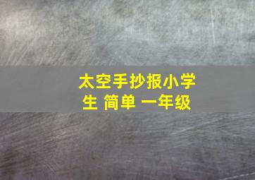 太空手抄报小学生 简单 一年级